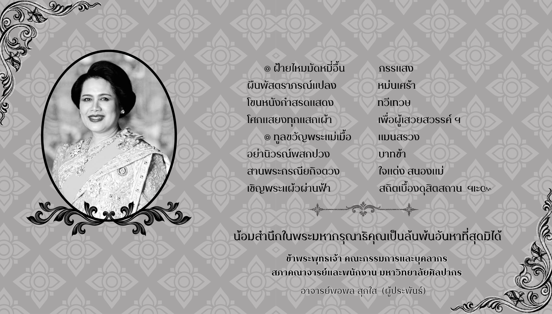 ถวายอาลัยแม่หลวง