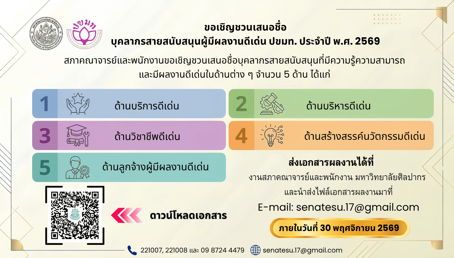 แบนเนอร์เสนอชื่อบุคลากรดีเด่น 69
